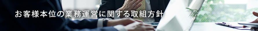 お客様本位の業務運営に関する取組方針